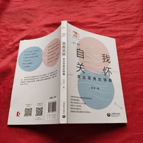 自我关怀：走出苛责的怪圈