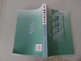 课程与教学论(2007年版)自学考试教材