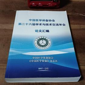 中国医学装备协会第二十六届学术与技术交流年会论文汇编