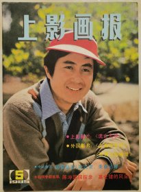 1985年第5期《上影画报》（封面：郭凯敏，中彩：达式常、朱曼芳、丁铁宝、杜熊文、姚锡娟，封底：詹萍萍）（1）