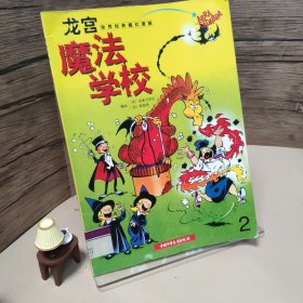 魔法学校2:龙宫：世界经典魔幻漫画