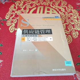 供应链管理：从理论到实践