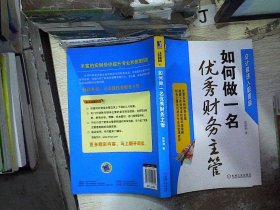 会计极速入职晋级：如何做一名优秀财务主管