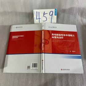 中国医学百家:急性缺血性卒中溶栓及血管内治疗