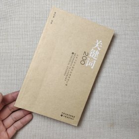 關(guān)鍵詞200：文學(xué)與批評(píng)研究的通用詞匯編