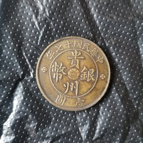 银元黄铜样币，贵州小汽车壹元，传世美品。