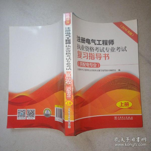 注册电气工程师执业资格考试专业考试复习指导书（供配电专业）（2016年版）（上、下册）