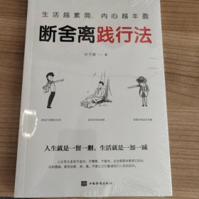 生活越素简，内心越丰盈：断舍离践行法