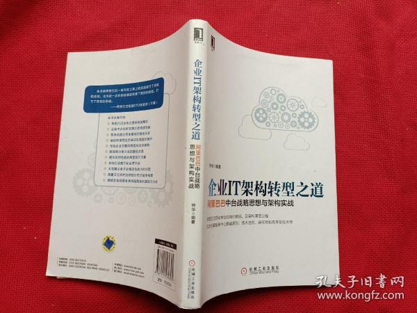 企业IT架构转型之道 阿里巴巴中台战略思想与架构实战
