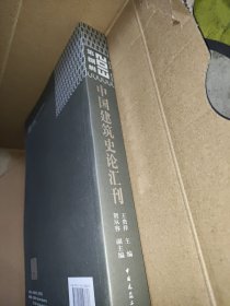中国建筑史论汇刊. 2013·第捌辑