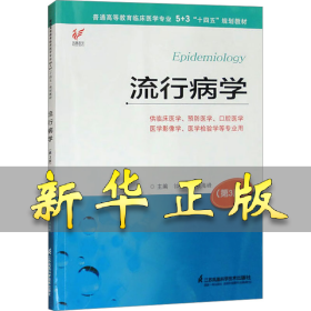 流行病学(第3版) 钟朝晖,侯海峰 编 9787571340612 江苏凤凰科学技术出版社