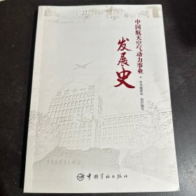 中国航天空气动力事业·发展史