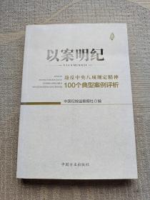 以案明纪--违反中央八项规定精神100个典型案例评析