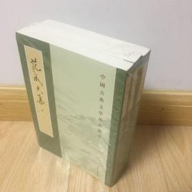 范成大集（中国古典文学基本丛书·全3册）