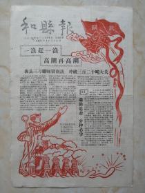 50年代大跃进时期--安徽地方小报--马鞍山市系列--《和县报》--虒人荣誉珍藏