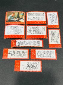 文7 毛主席诗词 信销10枚