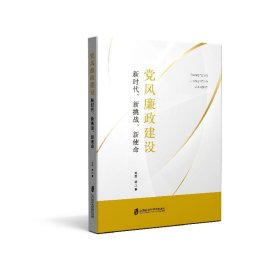 党风廉政建设：新时代、新挑战、新使命