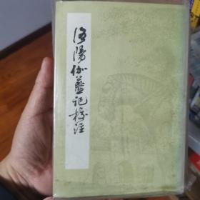 洛阳伽蓝记校注