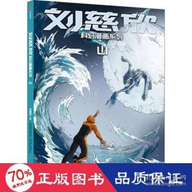 山/刘慈欣科幻漫画系列