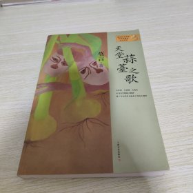 天堂蒜薹之歌：莫言作品系列