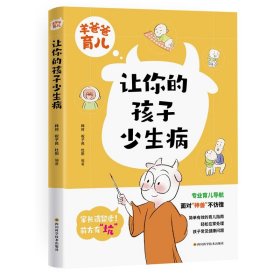 让你的孩子少生病