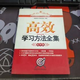 高效学习方法全集-高中版