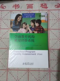 高瞻课程的理论与实践：学前教育机构质量评价系统