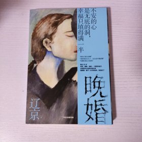 晚婚（辽京签名+时间+题词）