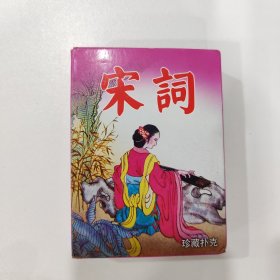 收藏扑克牌：宋词