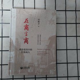 在商言商：政治变局中的江浙商人