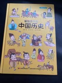 画给孩子的中国历史:精装彩绘本（地图里的上下五千年，孩子拿起来就放不下，故宫院长盛赞。）