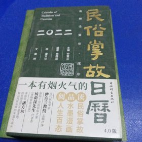 民俗掌故日历4.0版（2022）