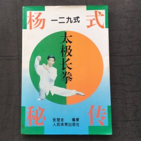 杨式秘传一二九式太极长拳