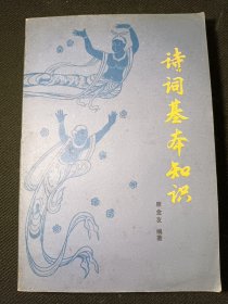 诗词基本知识 一版一印