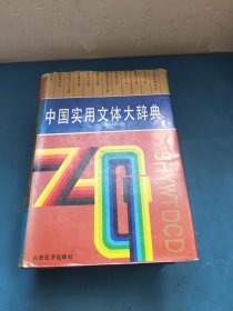 中国实用文体大辞典