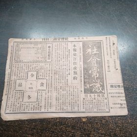 民国17年《社会常识报》第49期 16开4版全