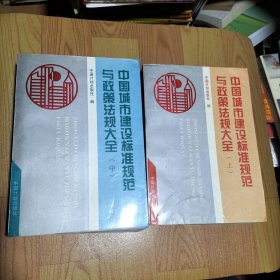 中国城市建设标准规范与政策法规大全 上中册