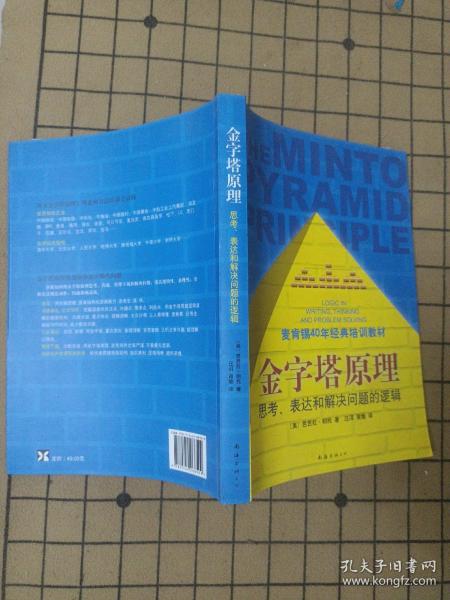 金字塔原理：思考、表达和解决问题的逻辑