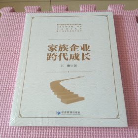 家族企业跨代成长