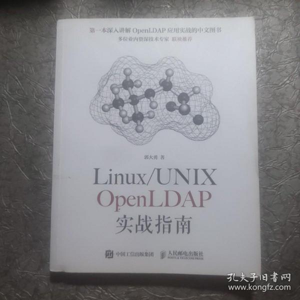 Linux/UNIX OpenLDAP实战指南