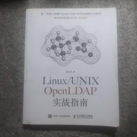 Linux/UNIX OpenLDAP实战指南