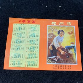 1973年，杭州市革命委员会，慰问信年历