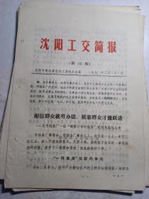 1971年 沈阳工交简报 第12期