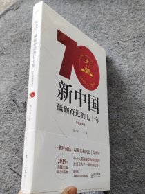 新中国：砥砺奋进的七十年（手绘插图本）