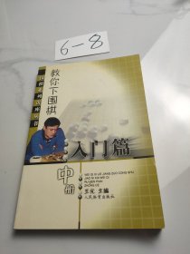 教你下围棋.入门篇.中册