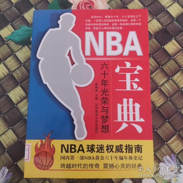 NBA宝典