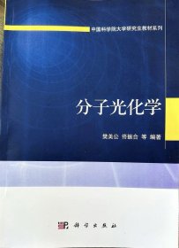 中国科学院大学研究生教材系列：分子光化学