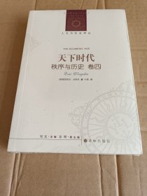 人文与社会译丛：天下时代-秩序与历史（卷四）