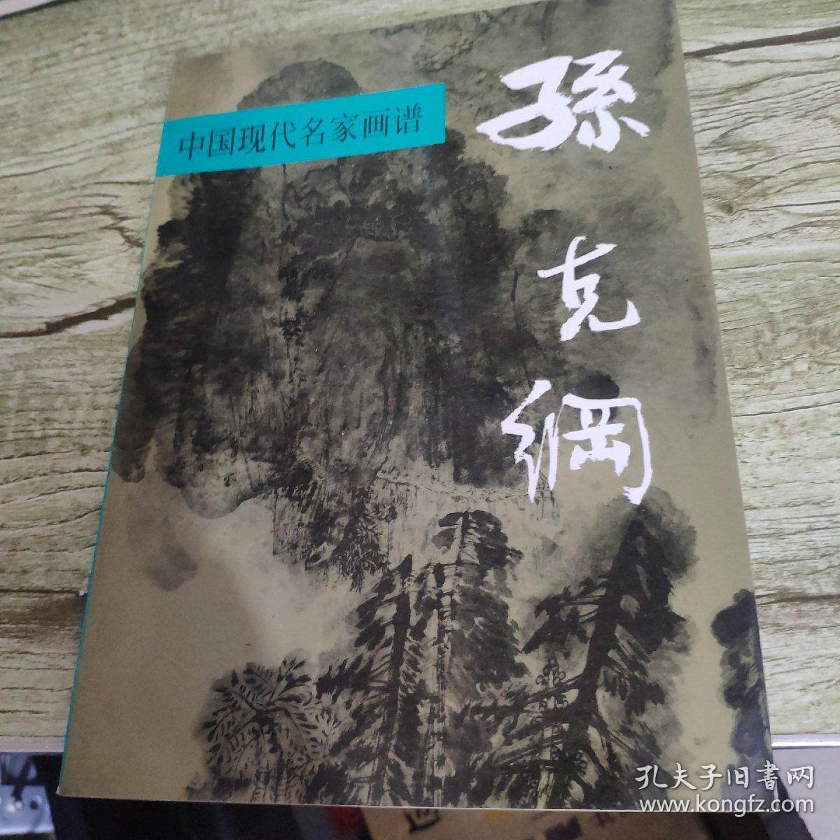 中国现代名家画谱.孙克纲:山水:[图集]