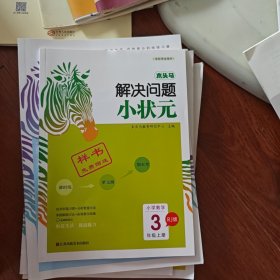 22秋木头马解决问题小状元3年级上册RJ版
